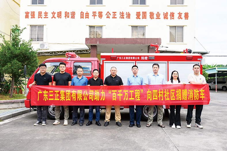 11月4日上午，我集團(tuán)積極響應(yīng)“百千萬工程”號召，在塘廈鎮(zhèn)四村社區(qū)黨群服務(wù)中心舉行了向四村社區(qū)捐贈消防車的儀式。此次捐贈的消防車價(jià)值24萬元，具有輕便靈活的特點(diǎn)，配備了完善的消防救援設(shè)施器材。